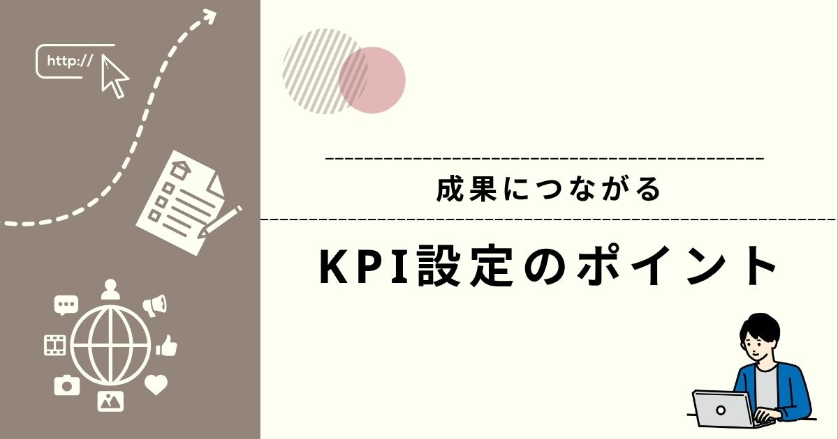 LLMOでの成果につながるKPI設定のポイント