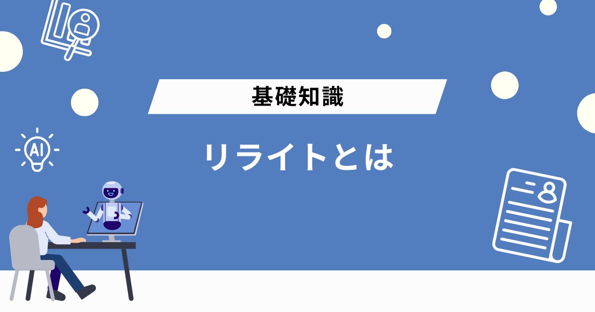 リライトとは?SEOにおける基本的な意味と目的