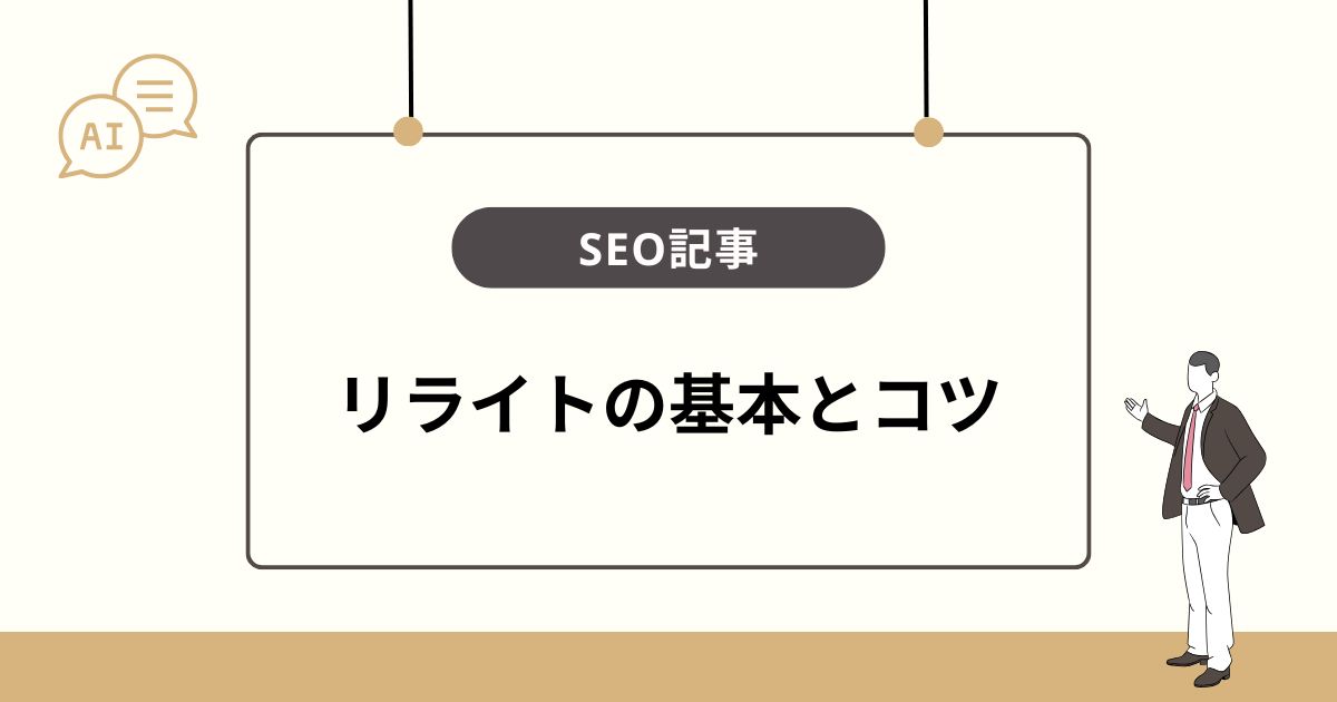 SEO記事のリライトで押さえるべき基本とコツ