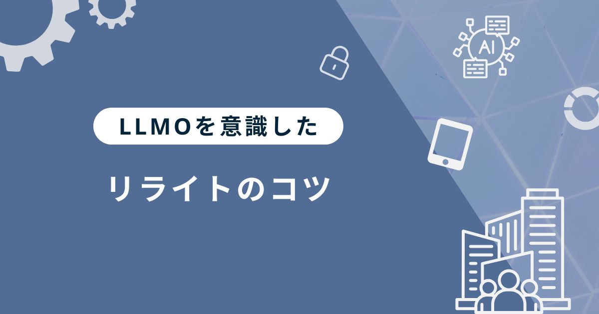LLMOを意識したリライトのコツと優先順位