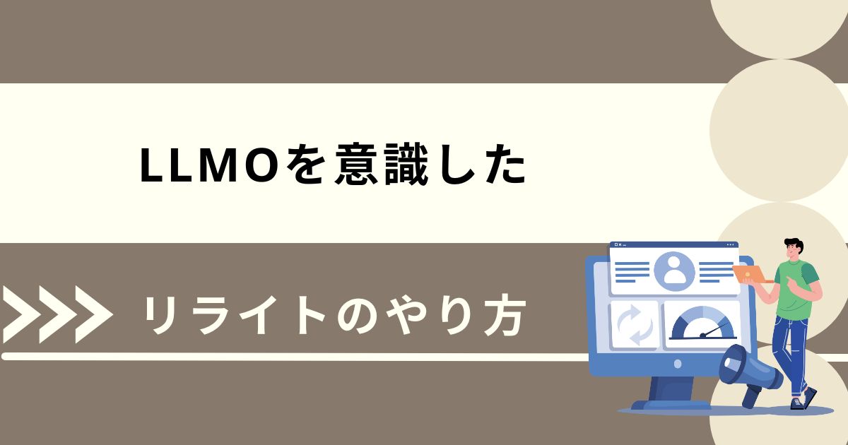 LLMOを意識したリライトのやり方