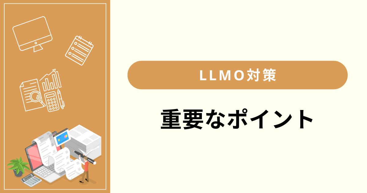 リライト以外にLLMO対策で重要なポイント