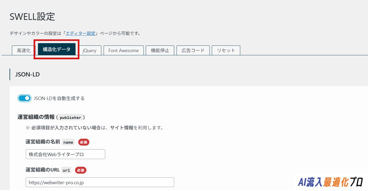 運営組織の構造化データ