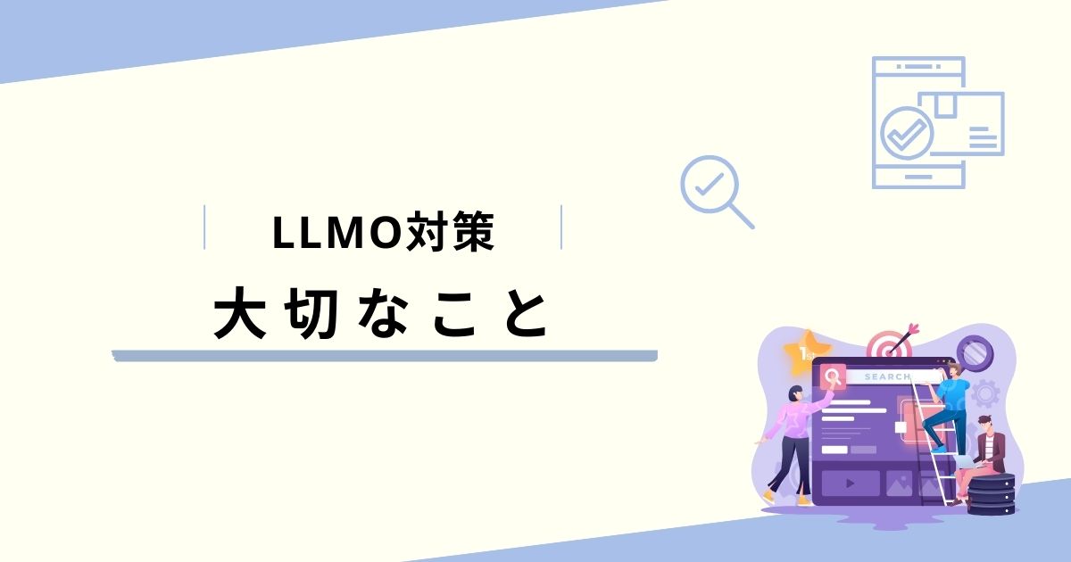 LLMOに強いサイトを作るために大切なこと