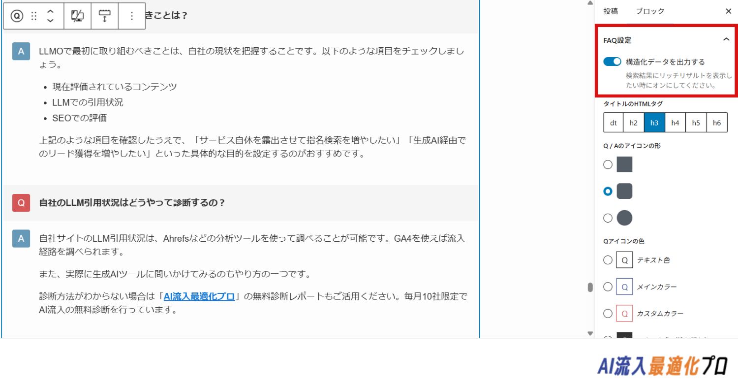 よくある質問の構造化データ