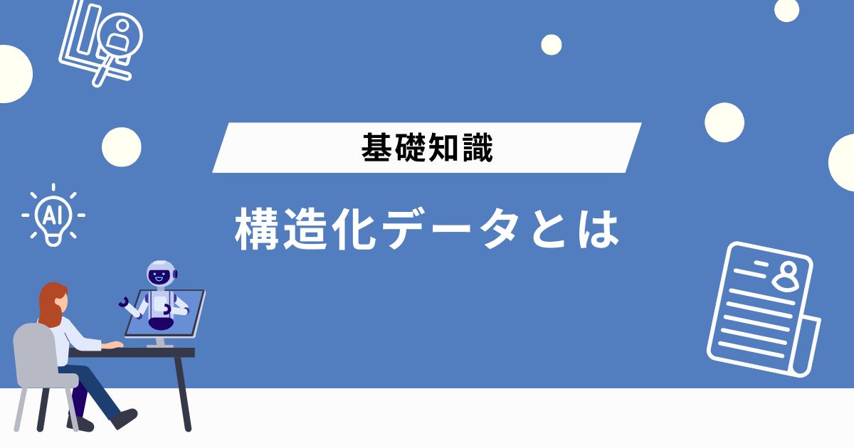 そもそも構造化データとは？