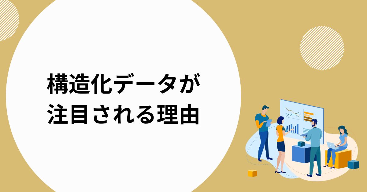 構造化データがLLMOで注目される理由