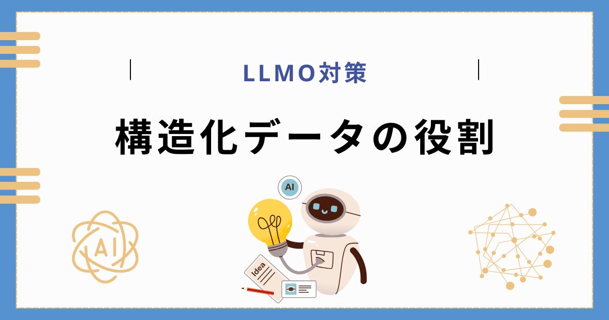 LLMO対策における構造化データの役割