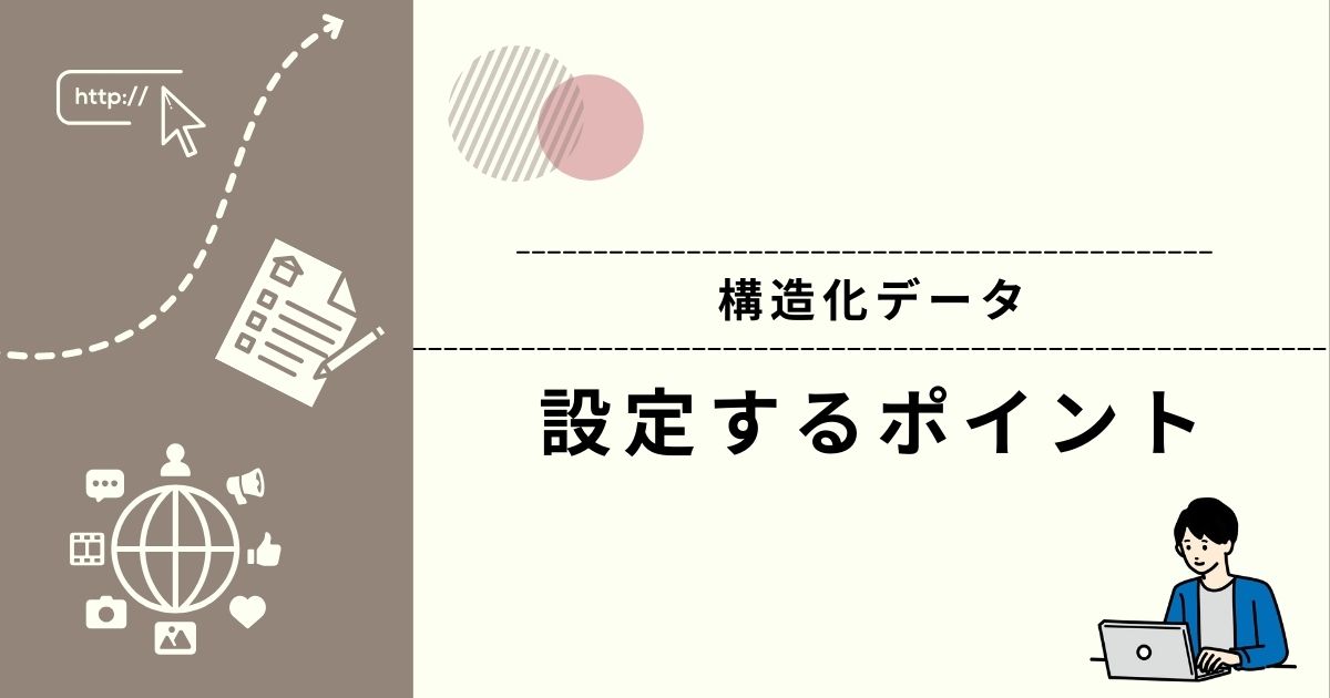 実務で押さえておきたい構造化データの設定ポイント