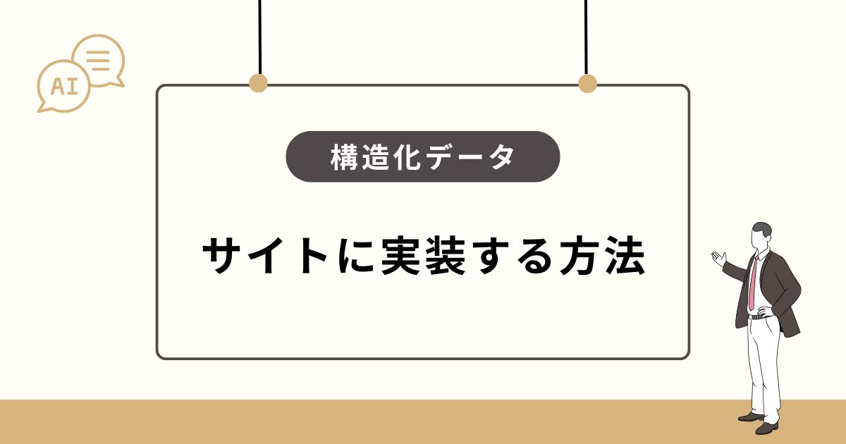 Webサイトに構造化データを実装する方法