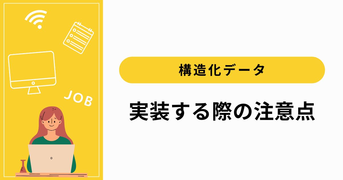 LLMOで構造化データを実装する際の注意点