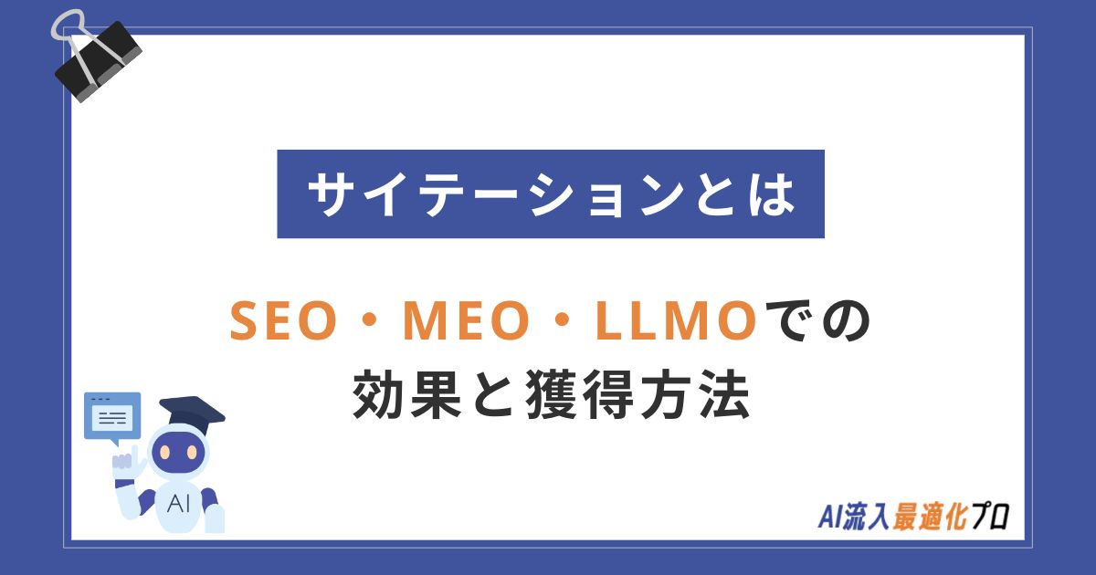 サイテーションとは？SEO・MEO・LLMOでの効果とやり方を解説