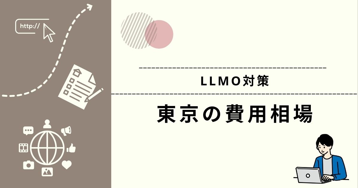 東京のLLMO対策会社に依頼する際の費用相場