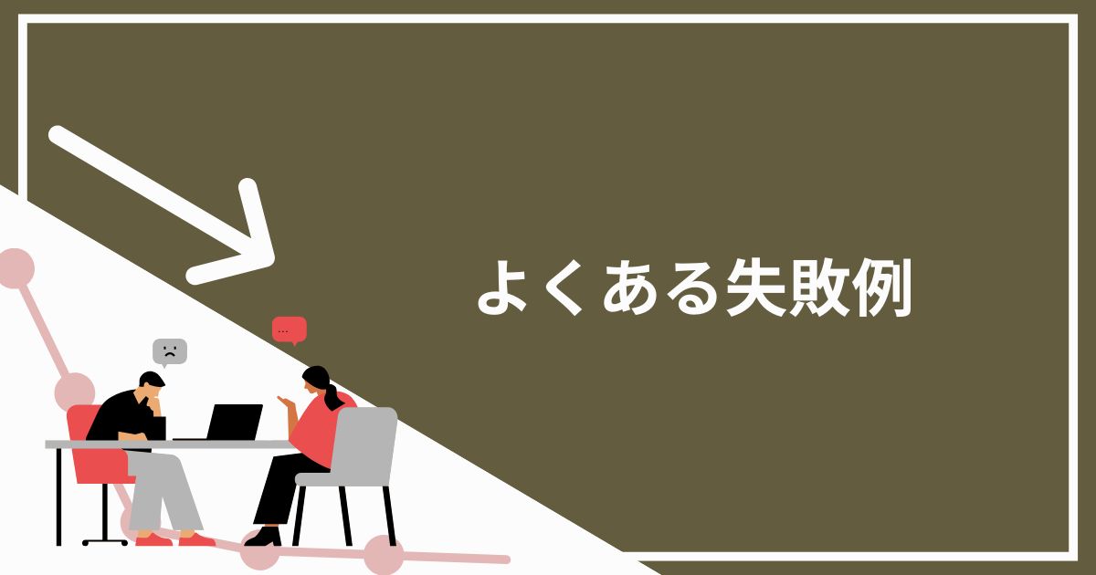 東京のLLMO対策会社選びでよくある失敗例
