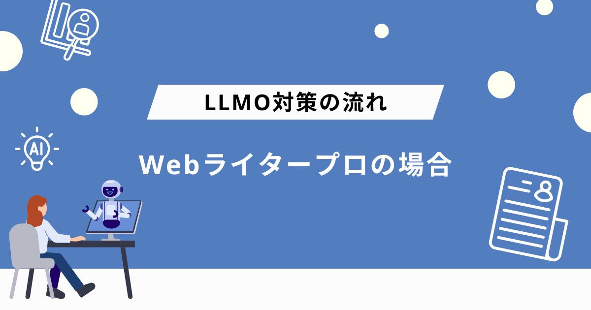 LLMO対策に取り組む際の流れ(株式会社Webライタープロの場合)