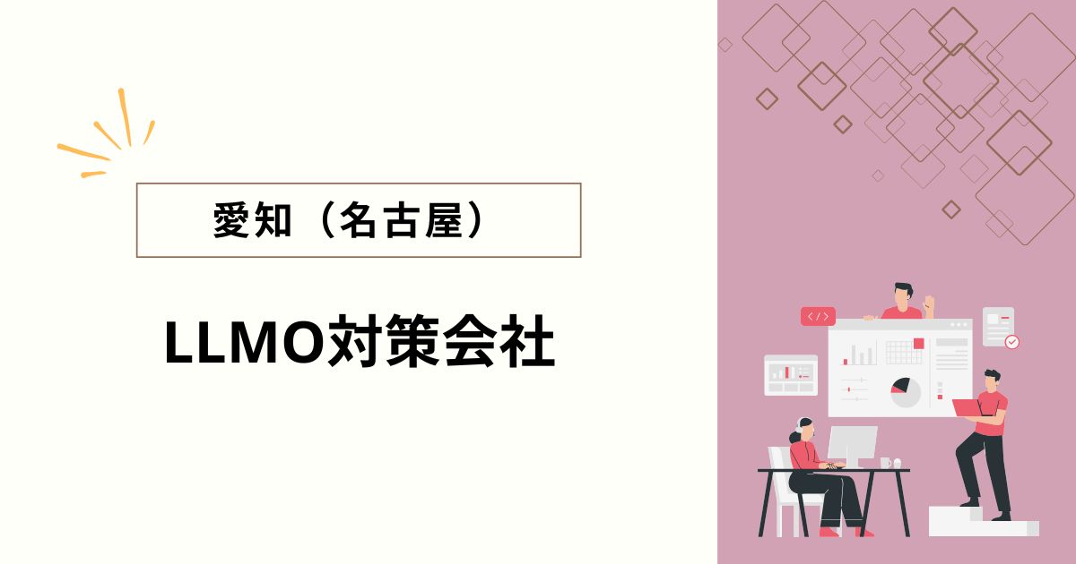 愛知・名古屋でおすすめのLLMO対策会社5選