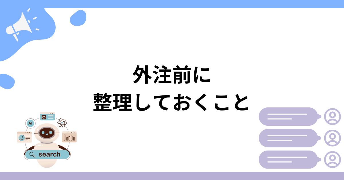 LLMO対策を外注する前に社内で整理しておくこと