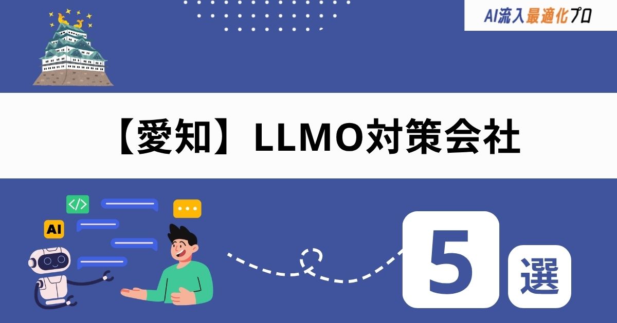愛知・名古屋でおすすめのLLMO対策会社5選!失敗しない選び方のポイント