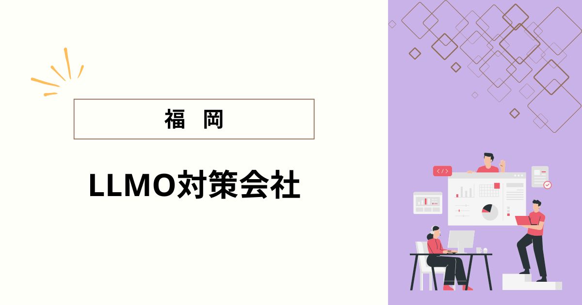 福岡でおすすめのLLMO対策会社5選