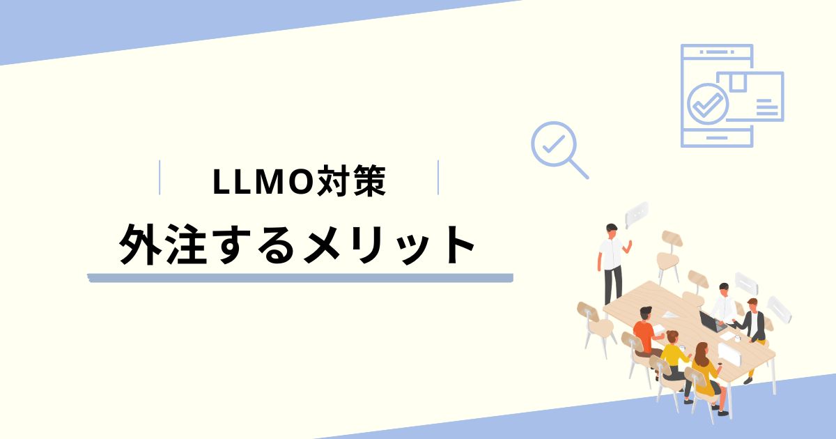 LLMO対策を専門会社に外注するメリット