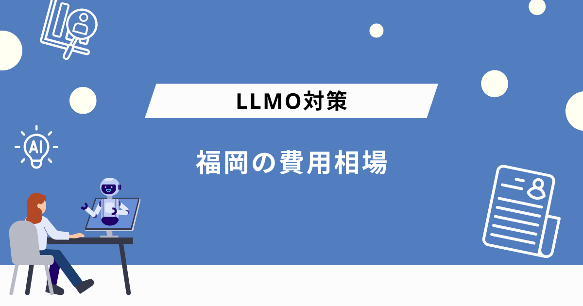 LLMO対策会社に依頼する際の費用相場