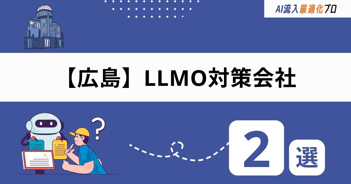 広島でおすすめのLLMO対策会社を紹介！よくある失敗と回避策
