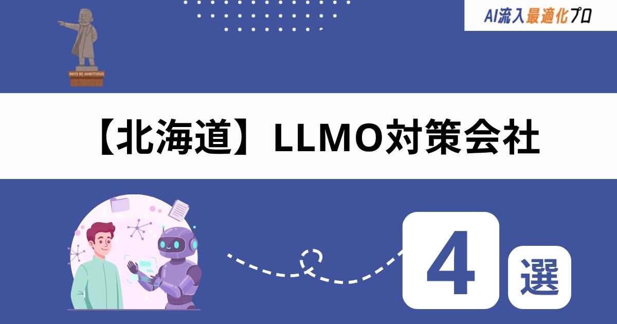 北海道・札幌でおすすめのLLMO対策会社4選！選び方や依頼前の注意点を解説