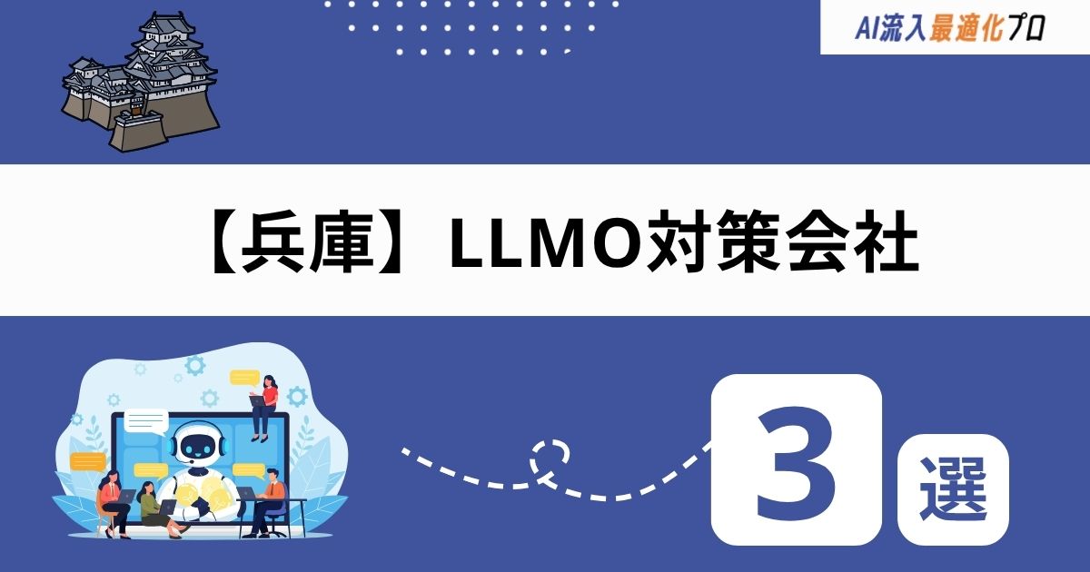 兵庫・神戸でおすすめのLLMO対策会社3選！依頼先選びのポイントを解説