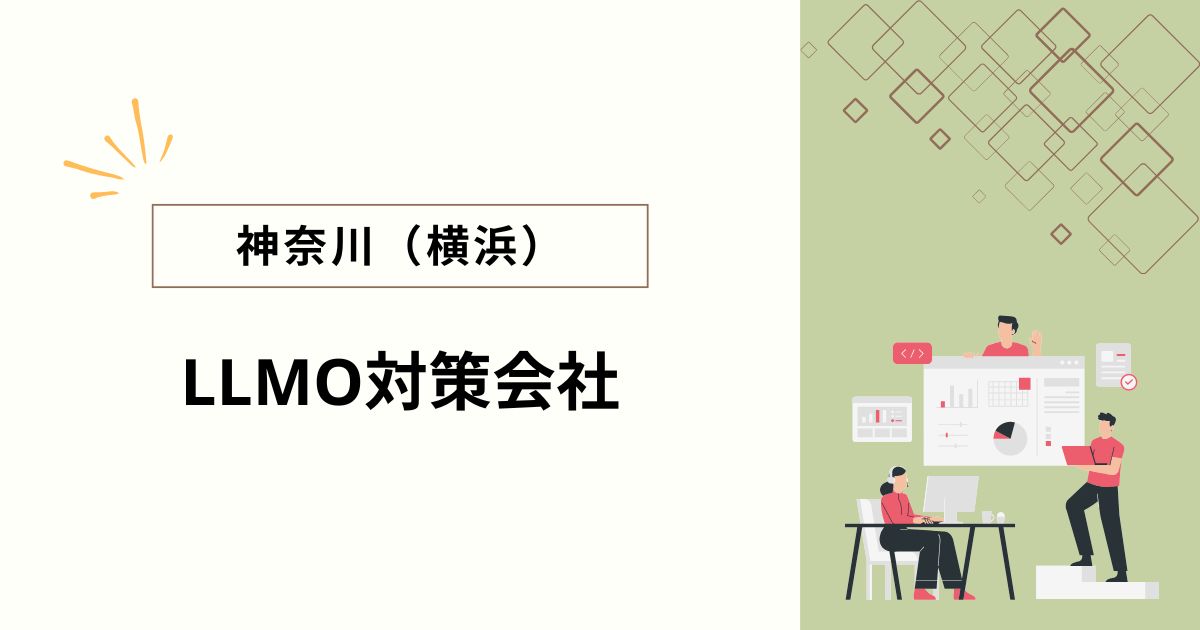 神奈川・横浜でおすすめのLLMO対策会社5選