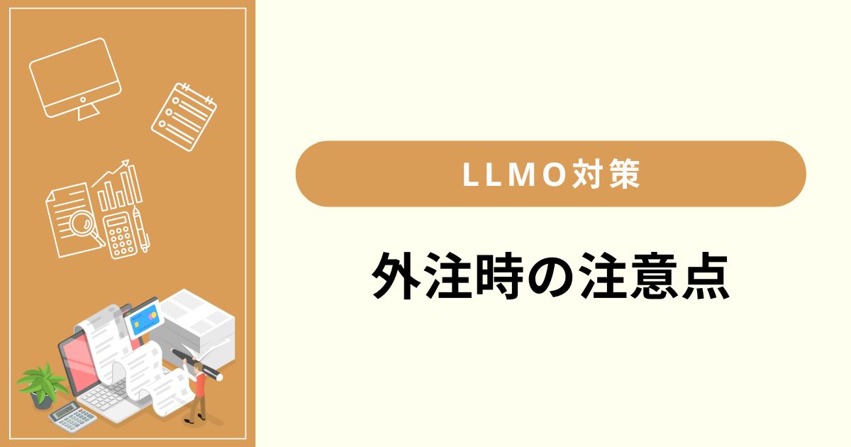 LLMO対策を外注する際の注意点