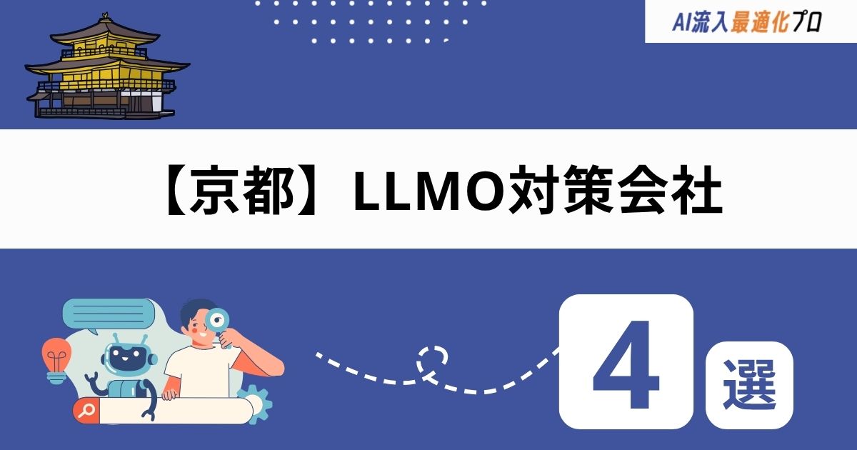 京都でおすすめのLLMO対策会社4選！選び方や外注するメリット
