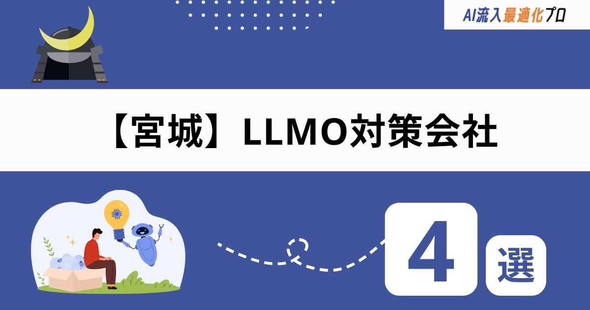 宮城・仙台でおすすめのLLMO対策会社4選！外注するメリットと費用の目安