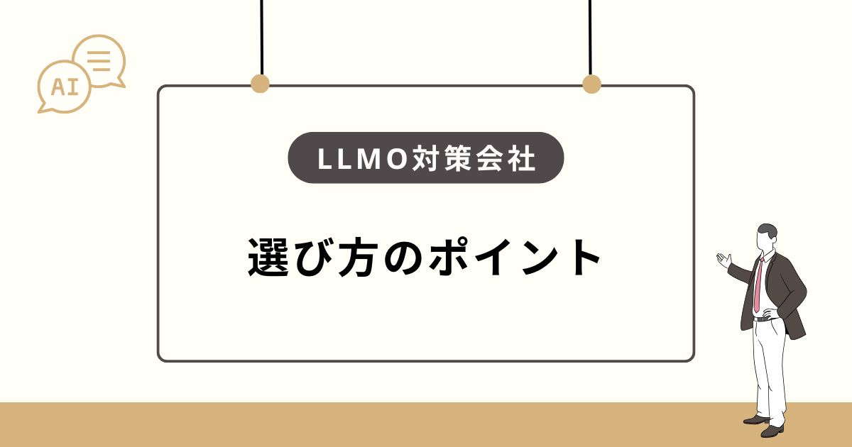 大阪でLLMO対策会社を選ぶ際の確認ポイント