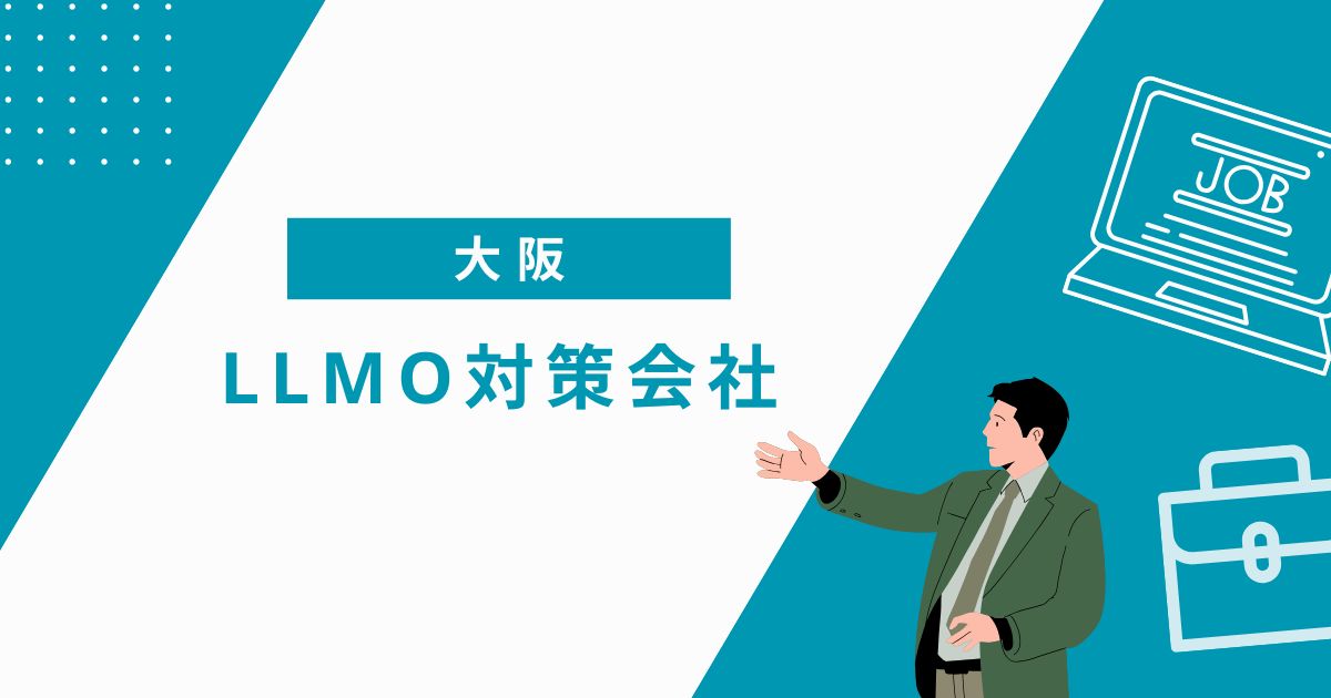 大阪でおすすめのLLMO対策会社5選