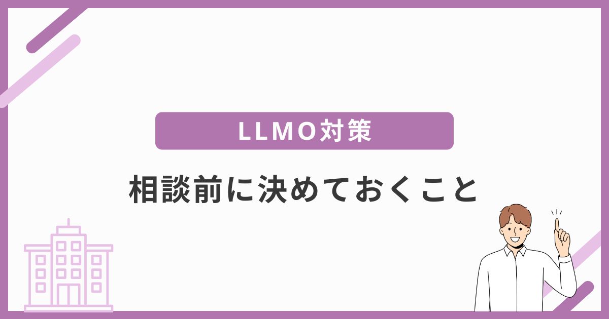 LLMO対策会社に相談する前に決めておくこと