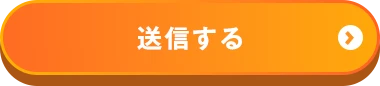 送信する