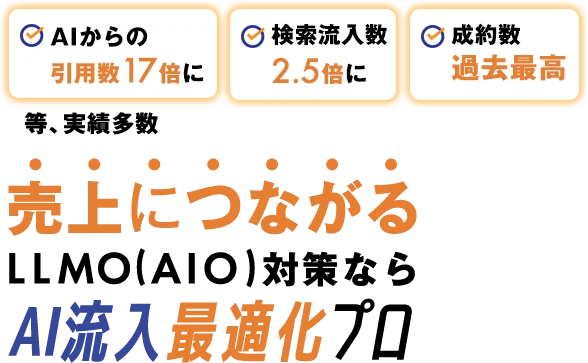 AI流入最適化プロ - LLMOコンサルティングサービス