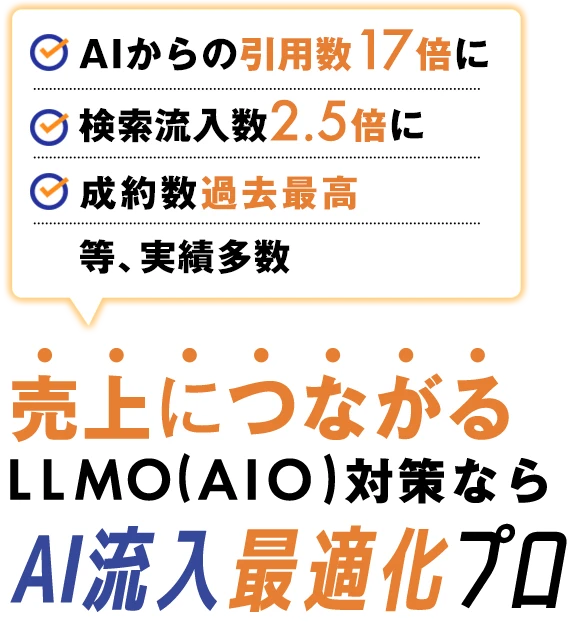 AI流入最適化プロ - LLMOコンサルティングサービス