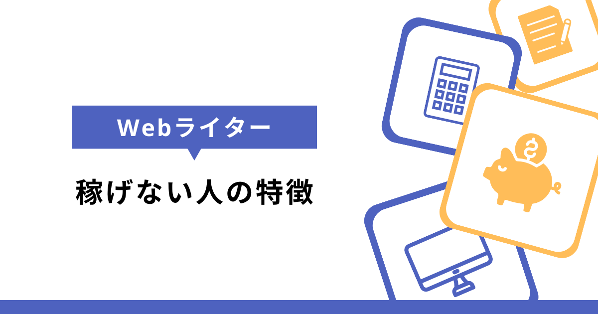 悲報】稼げないWebライターの残念な特徴22選！編集者が共通点を暴露 | Webライターのすゝめ