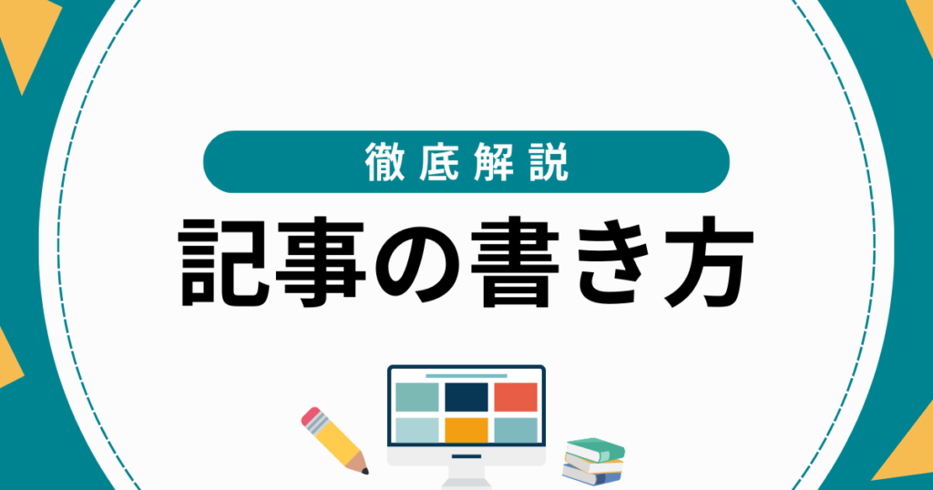 webライター 記事 安い 書き方