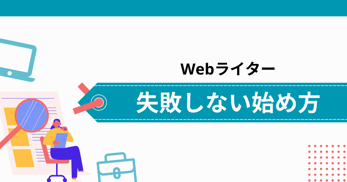 失敗しないWebライターの始め方！月収50万円までの体験談を紹介 | Webライターのすゝめ