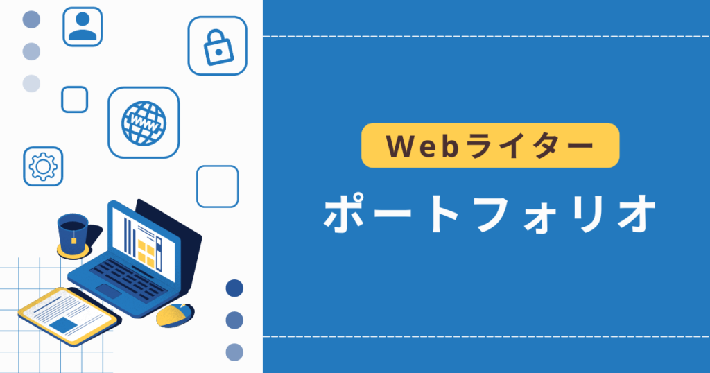 web ストア ライター ポートフォリオ 作り方 許可