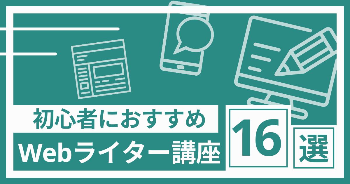 Webライター講座おすすめ16選！詐欺スクールの見極め方と比較ポイントも紹介