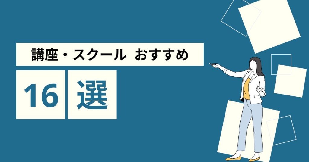 Webライターにおすすめの講座・スクール16選