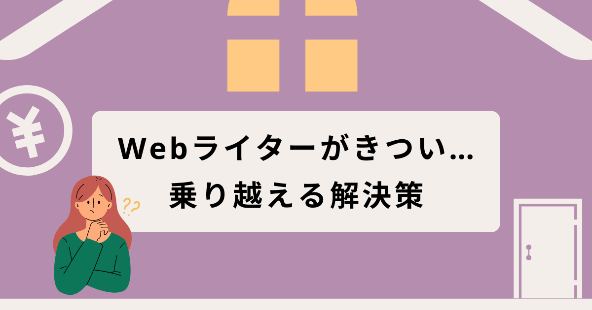 ライター 安い 仕事 きつい