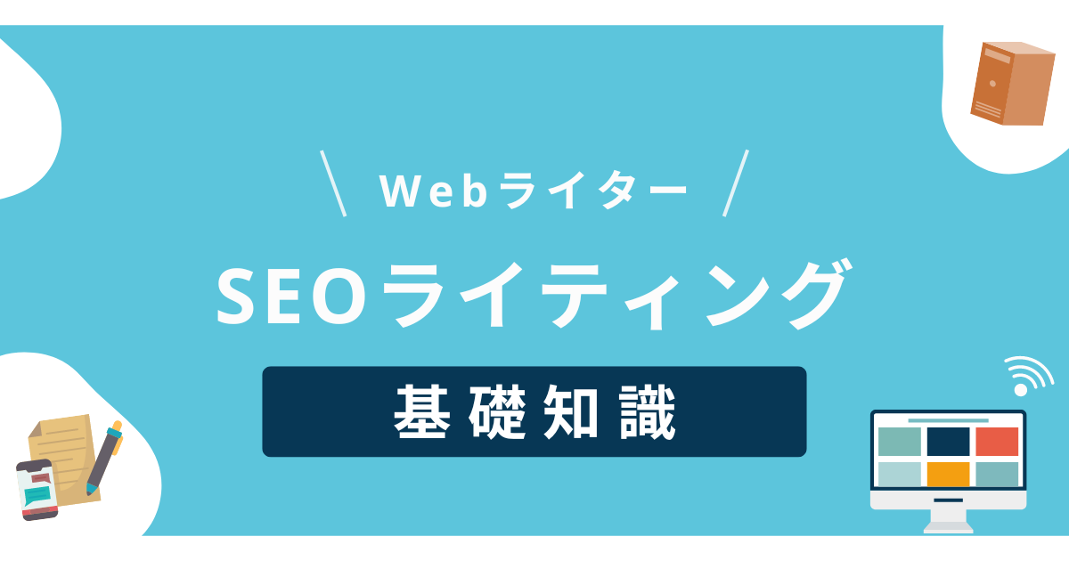 seo webライター