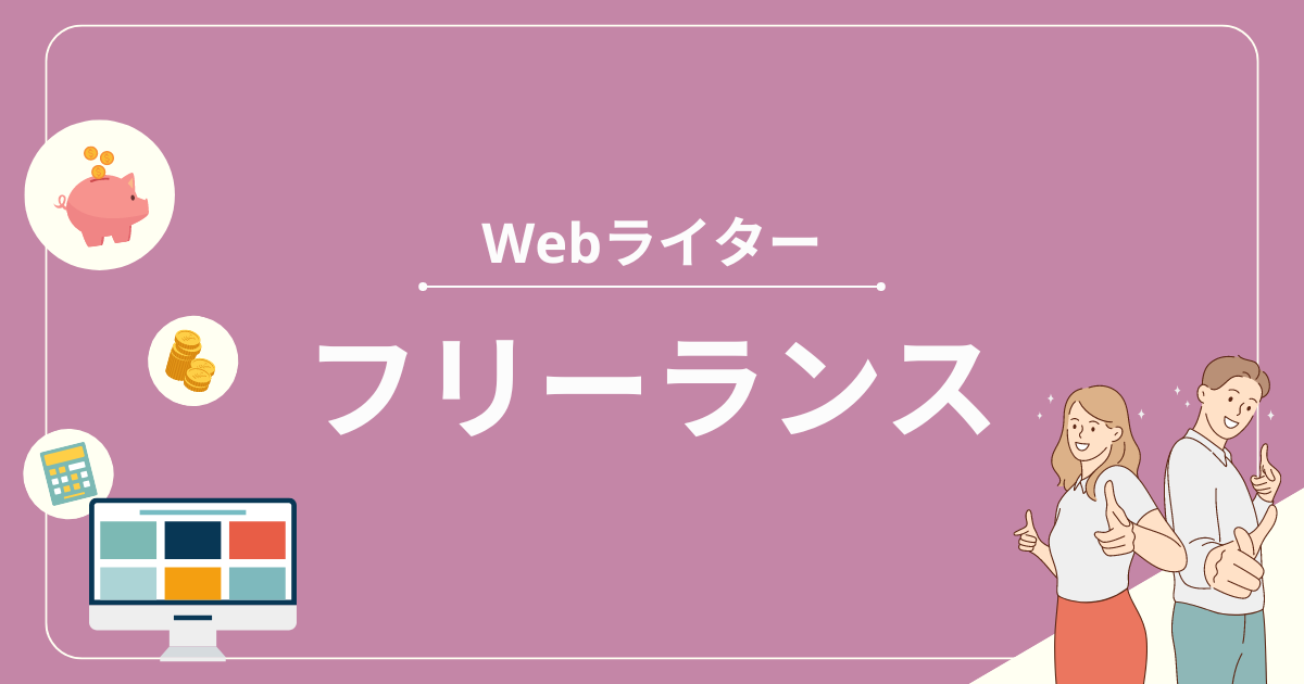 フリーランス ライター 日給 ストア