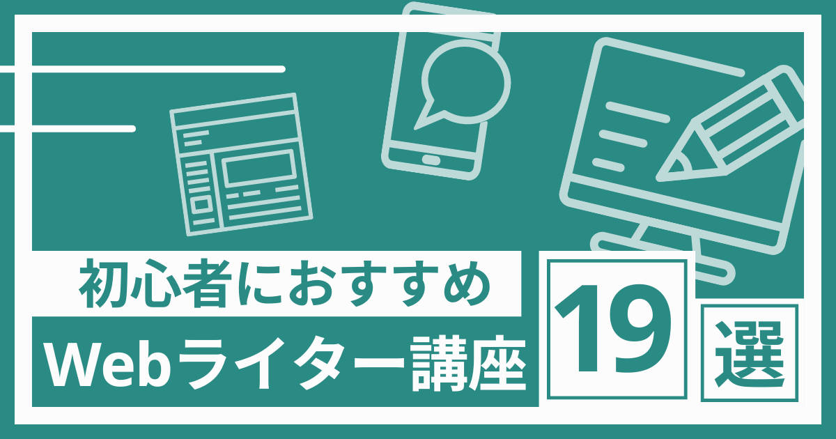 Webライター講座おすすめ19選！詐欺スクールの見極め方と比較ポイントも紹介 | Webライターのすゝめ