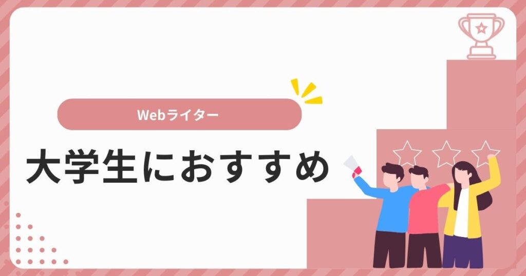 webライター バイト 大学生 ストア 在宅