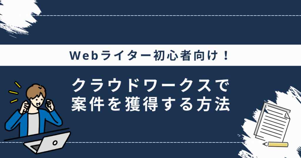 Webライター初心者がクラウドワークスで案件を獲得する7ステップ！注意 